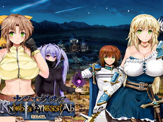 ナイツ・オブ・メサイア 近親禁愛成人RPG