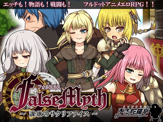 FalseMyth謀欲のサクリファイス 成人RPG