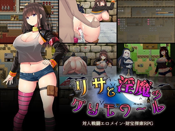 リサと淫魔のグリモワール 傭兵系成人RPG DLsite