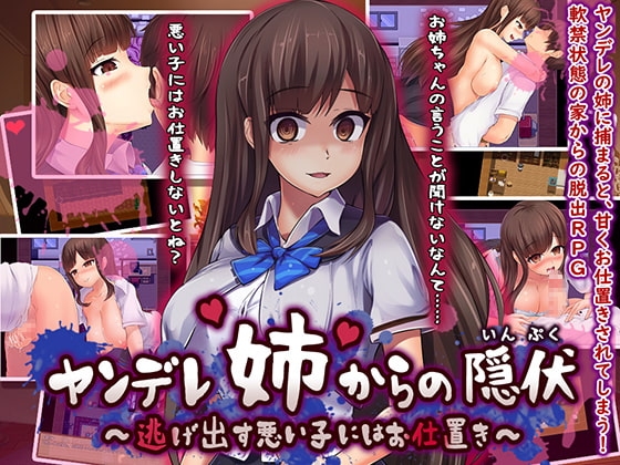 ヤンデレ姉からの隠伏 成人RPG DLsite RJ253728
