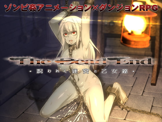 The Dead End DLsite 詛咒迷宮成人RPG 封面
