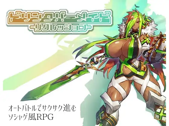 ドリンクバーメイド リグレッション DLsite 自動戦闘女僕RPG