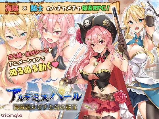 アルテミスパール 海賊姫ルビナ DLsite RPG