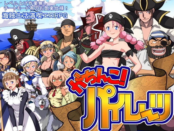 がちんこパイレーツ 메인 비주얼 DLsite 성인RPG