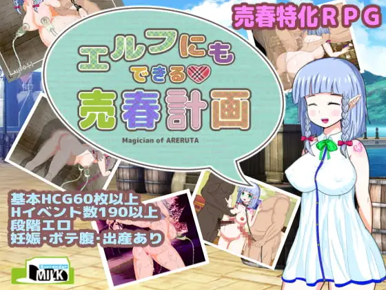 エルフにもできる売春計画 DLsite 精靈族 魔界 成人RPG