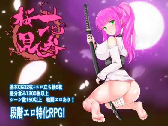 桜花見参 DLsite 和風RPG