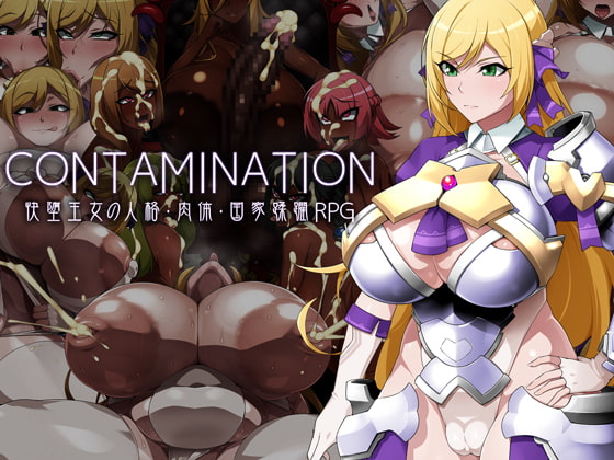 CONTAMINATION DLsite 悪堕ち系RPG封面
