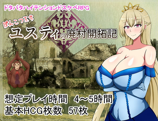 ぽんこつ王女ユスティの廃村開拓記 DLsite 27674DL