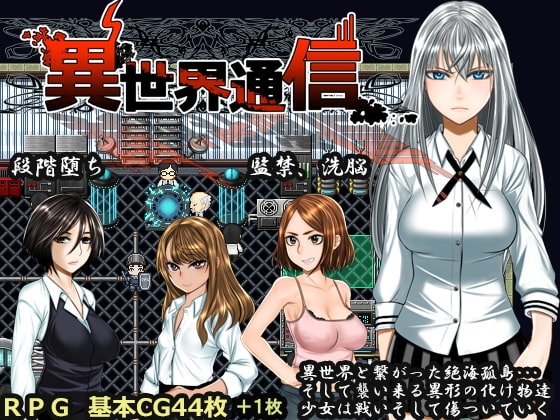 異世界通信 DLsite 人妻RPG 異世界