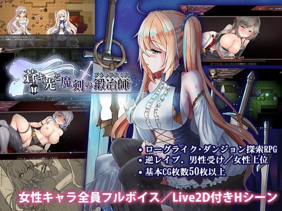 蒼色之光與魔劍鍛造師 DLsite 成人RPG