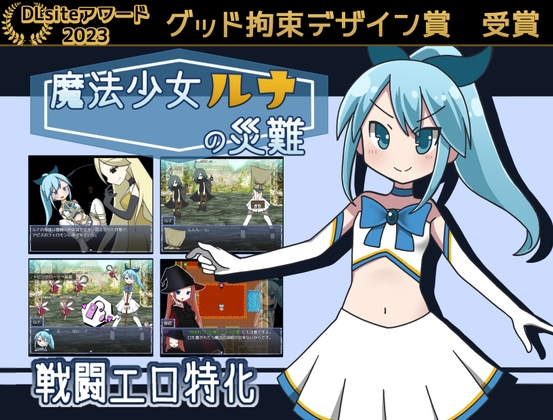 魔法少女ルナの災難 SM系RPG 14058DL