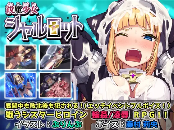 祓魔少女シャルロット - DLsite 触手系連続絶頂成人RPG