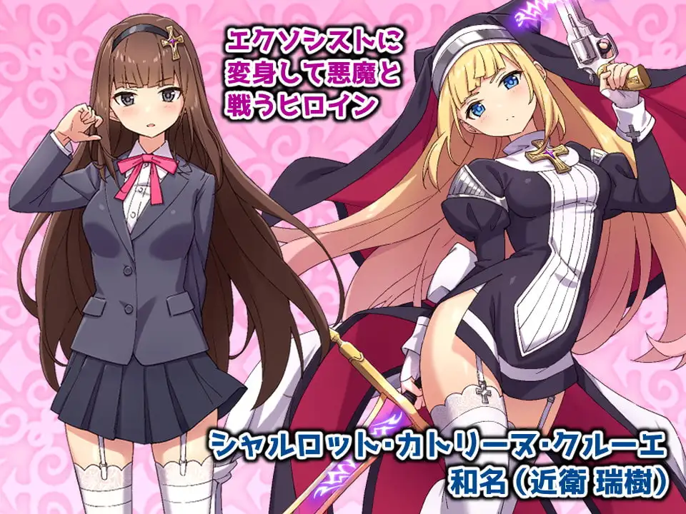 驅魔少女夏洛特 戰鬥H場景 DLsite 悪魔呪術RPG