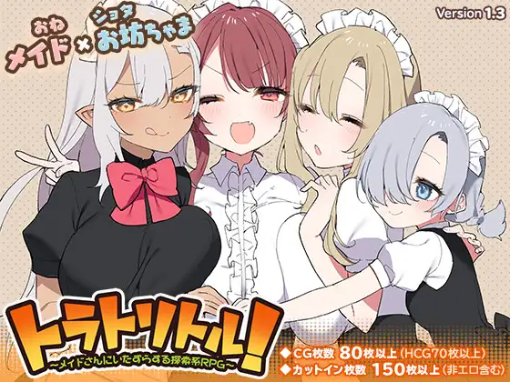 トラトリトル DLsite成人RPG後宮メイド探索