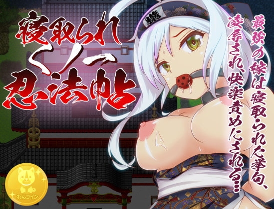 寝取られくノ一忍法帖 DLsite NTR 忍者成人RPG 8900下載
