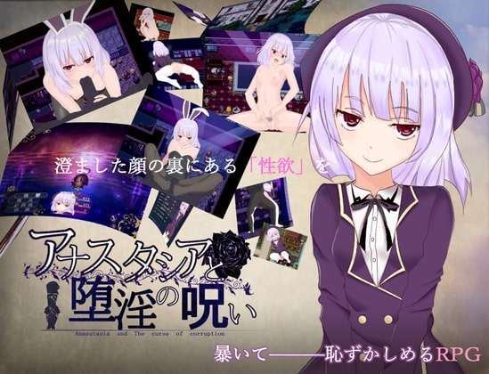 アナスタシアと堕淫の呪い DLsite禁忌RPG