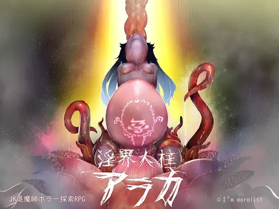 淫界人柱アラカ 退魔師RPG DLsite