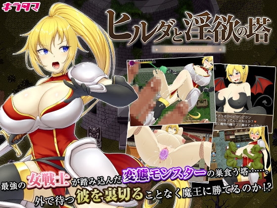 ヒルダと淫欲の塔 时间停止RPG DLsite
