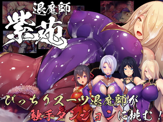 退魔師紫苑 묘상 RPG DLsite