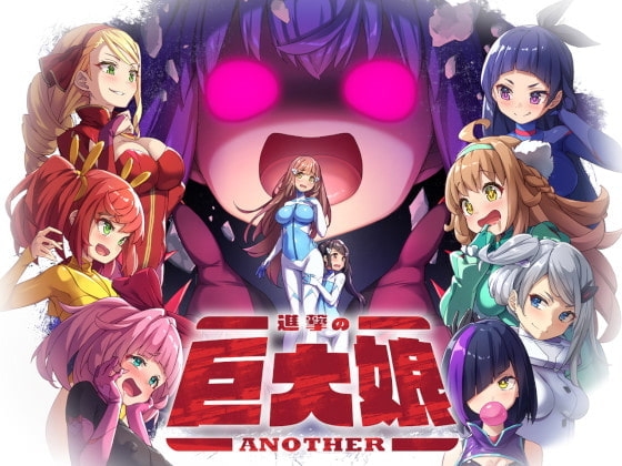 進撃の巨大娘ANOTHER DLsite RPG RJ328740