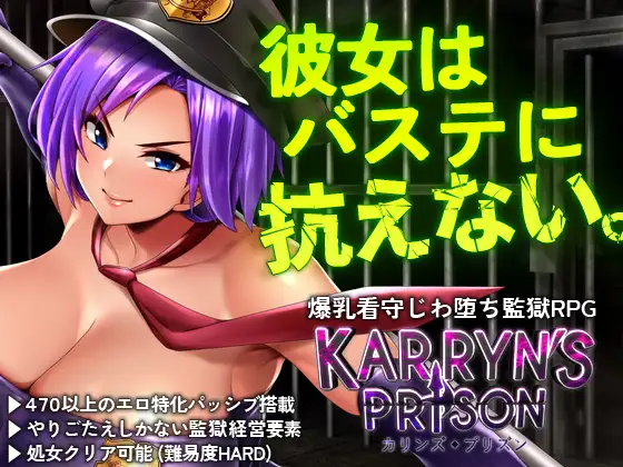 카린즈 프리즌 KARRYN'S PRISON DLsite RPG 커버