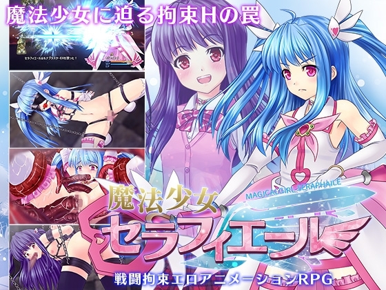 魔法少女セラフィエール 19355 DL 戦闘H RPG DLsite