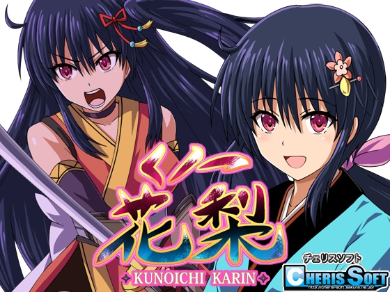 くノ一花梨 DLsite 忍者系成人RPG 35717DL