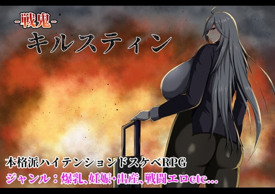 戦鬼キルスティン 封面