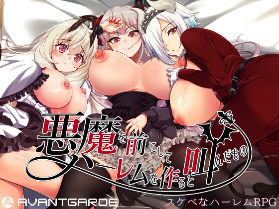 在惡魔面前大聲說要做後宮 main