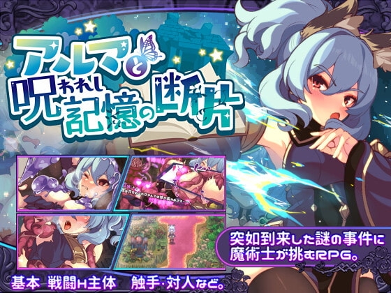 アルマ cursed memory fragments DLsite adult RPG