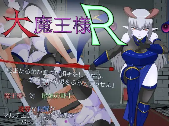 大魔王様R JSK工房 成人遊戲 魔王視角
