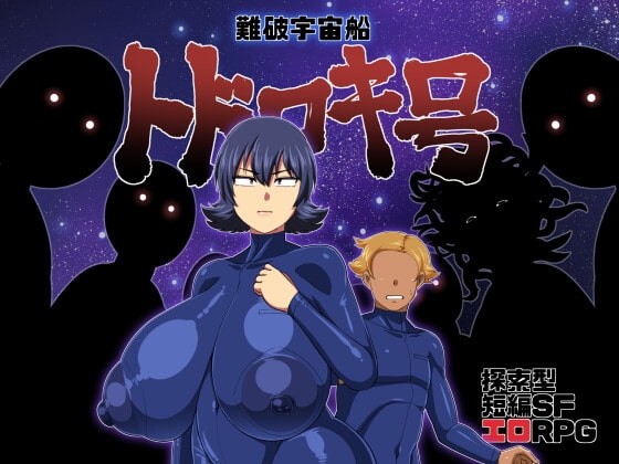 難破宇宙船トドロキ号 宇宙サバイバルRPG 密閉空間 DLsite