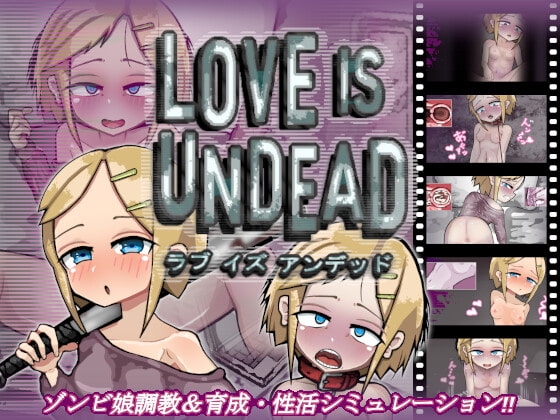LOVE IS UNDEAD DLsite アンデッド成人RPG 封面