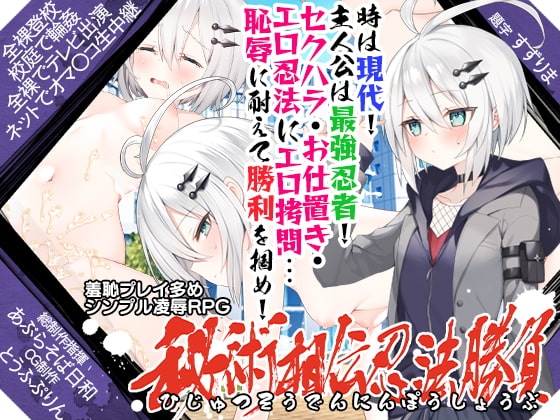 秘術相伝忍法勝負 DLsite 忍者成人RPG 10969下載