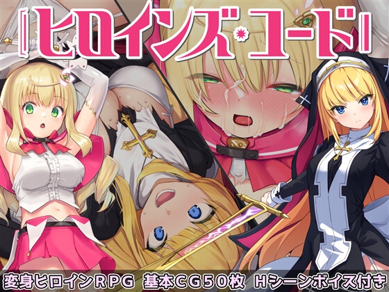 ヒロインズ・コード DLsite
