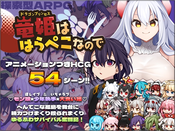 竜姫ははらぺこなので +蟹 DLsite 成人RPG