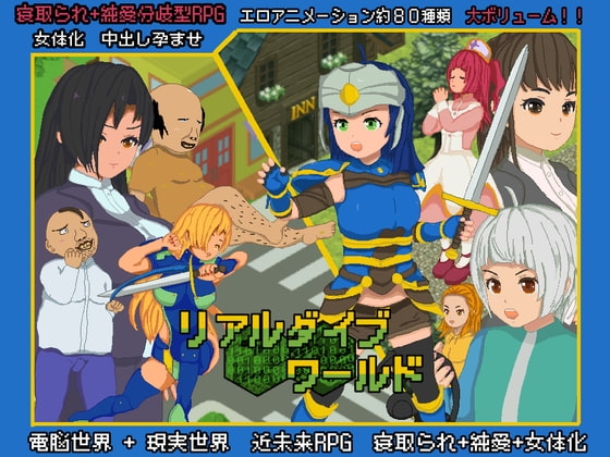 リアルダイブワールド DLsite近親RPG