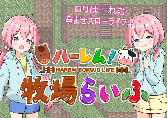 ハーレム牧場らいふ DLsite RPG 임신