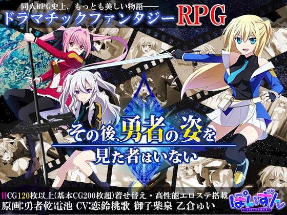 その後、勇者の姿を見た者はいない 性转换TS成人RPG DLsite