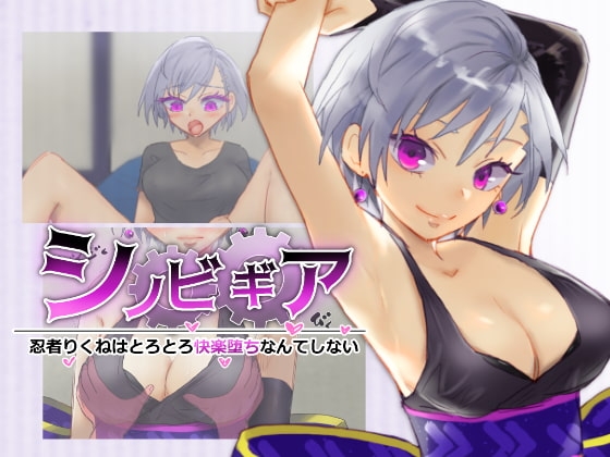 シノビギア 忍者 DLsite 成人RPG 3973下載