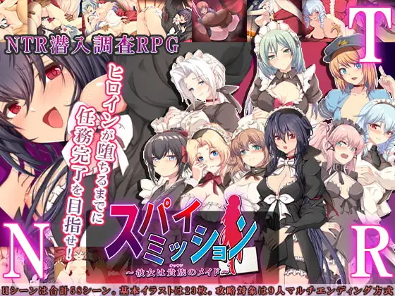 スパイ・ミッション 彼女は貴族のメイド DLsite NTR成人RPG