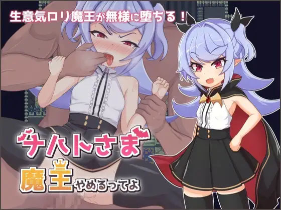 ナハトさま魔王 DLsite 魔界RPG