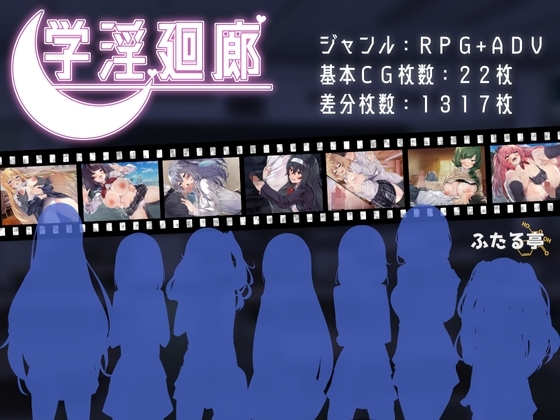 学淫廻廊 成人RPG DLsite