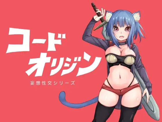 コードオリジン DLsite ネコミミ成人RPG