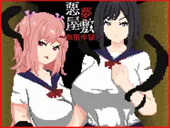 悪夢屋敷無限牢獄 恐怖RPG觸手繁體中文支援
