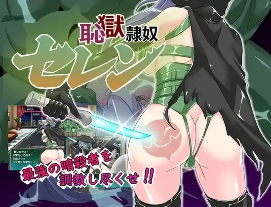 恥獄隷奴セレン DLsite截圖