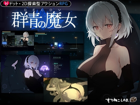 DECOY 群青の魔女 すてねこLAB ドット RPG DLsite Award 2024