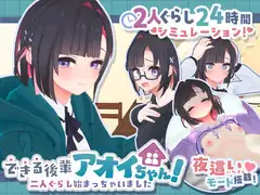できる後輩アオイちゃん 同居 DLsite RJ01473408