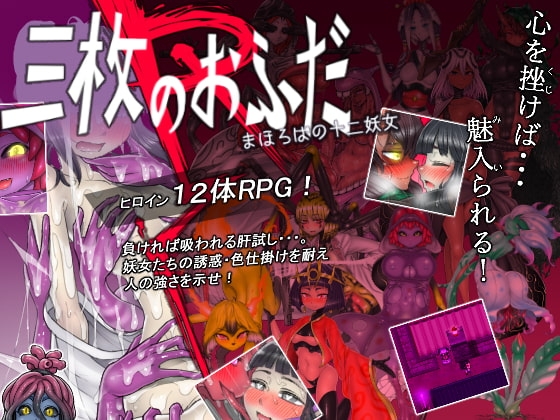 三枚のおふだR まほろばの十二妖女 DLsite 成人RPG封面