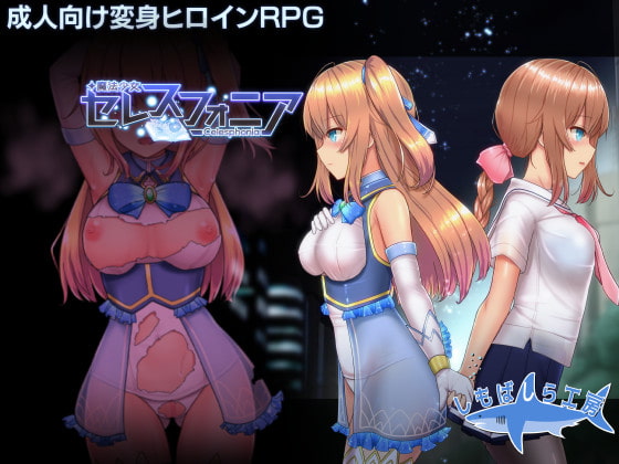 DLsite RJ297120 celesphonia 成人RPG